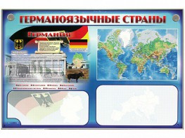 Интерактивный электрифицированный трехсекционный комплект "Германоязычные страны" - fgospostavki.ru - Грозный