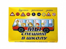 Настольная игра "Мы спешим в школу" - fgospostavki.ru - Грозный