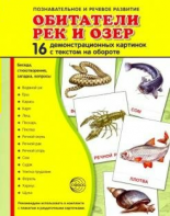 Демонстрационные карточки "Обитатели рек и озер" - fgospostavki.ru - Грозный