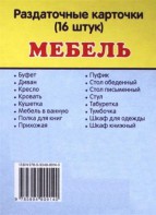 Раздаточные карточки "Мебель" - fgospostavki.ru - Грозный