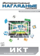 Интерактивные наглядные пособия. ИКТ. Программно-методический комплекс - fgospostavki.ru - Грозный