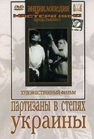 DVD художественный фильм "Партизаны в степях Украины" - fgospostavki.ru - Грозный