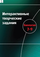 Интерактивные творческие задания. Биология 7–9 класс. Программно-методический комплекс - fgospostavki.ru - Грозный