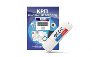Конструктор рабочей программы для школьных логопедов "Школьный логопед" на USB-носителе - fgospostavki.ru - Грозный