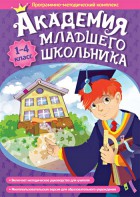 Академия младшего школьника. Программно-методический комплекс. - fgospostavki.ru - Грозный