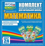 Динамические раздаточные пособия. Математика (Эластичные элементы). Единицы измерения, доли и дроби. - fgospostavki.ru - Грозный