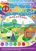 Фантазеры. Моя страна. Программно-методический комплекс - fgospostavki.ru - Грозный