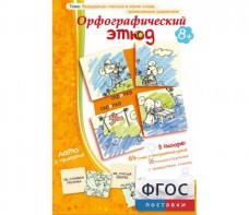 Орфографический этюд - fgospostavki.ru - Грозный