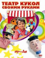 DVD "Театр кукол своими руками" (для детей 6-12 лет) - fgospostavki.ru - Грозный
