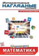 Интерактивные наглядные пособия. Начальная математика. Программно-методический комплекс - fgospostavki.ru - Грозный