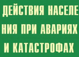 Комплект плакатов "Действия населения при авариях и катастрофах" - fgospostavki.ru - Грозный