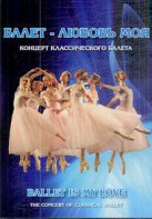 DVD "Балет – любовь моя" - fgospostavki.ru - Грозный