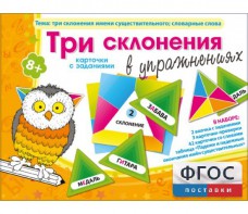 Три склонения в упражнениях - fgospostavki.ru - Грозный
