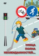 DVD "ОБЖ. Улица полна неожиданностей" - fgospostavki.ru - Грозный