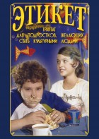 DVD "Этикет (для школьников)" - fgospostavki.ru - Грозный