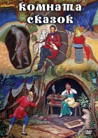 DVD "Комната сказок" - fgospostavki.ru - Грозный