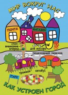 DVD "Мир вокруг нас. Как устроен город" - fgospostavki.ru - Грозный