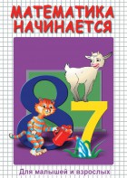 DVD "Математика начинается. Часть I" - fgospostavki.ru - Грозный