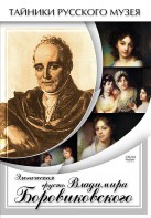 DVD "Элегическая грусть Владимира Боровиковского" - fgospostavki.ru - Грозный