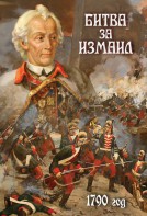 DVD "Битва за Измаил. 1790 г." - fgospostavki.ru - Грозный