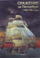 DVD "Сражение за Петербург. 1788-1790 гг." - fgospostavki.ru - Грозный