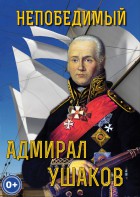 DVD "Непобедимый адмирал Ушаков" - fgospostavki.ru - Грозный