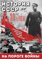 DVD "История. СССР. 30-ые г. На пороге войны" - fgospostavki.ru - Грозный