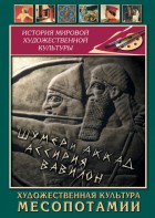 DVD "Художественная культура Месопотамии" - fgospostavki.ru - Грозный