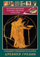 DVD "Художественная культура древней Греции" - fgospostavki.ru - Грозный