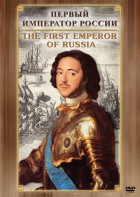 DVD "Первый Император России" - fgospostavki.ru - Грозный