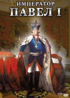 DVD "Император Павел I" - fgospostavki.ru - Грозный