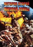 DVD "История Второй Мировой войны" - fgospostavki.ru - Грозный