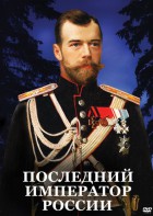 DVD "Последний император России" - fgospostavki.ru - Грозный