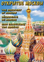 DVD "Открытие Москвы" - fgospostavki.ru - Грозный