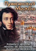 DVD "Пушкинская Москва" - fgospostavki.ru - Грозный
