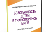 DVD "Безопасность детей в транспортном мире" - fgospostavki.ru - Грозный