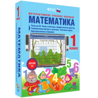 Математика 1 класс. Числа до 20. Числа и величины. Арифметические действия. Геометрические фигуры и величины. Текстовые задачи. Пространственные отношения - fgospostavki.ru - Грозный