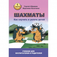 Абрамов С. "Шахматы. Как научить и увлечь детей!"  - fgospostavki.ru - Грозный