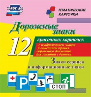 Тематические карточки "Дорожные знаки" (вариант 4) - fgospostavki.ru - Грозный