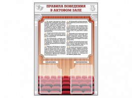 Стенд-уголок "Правила поведения в актовом зале" - fgospostavki.ru - Грозный
