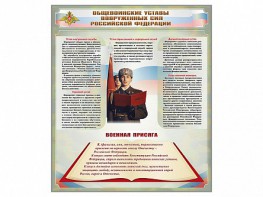 Стенд "Уставы. Закон военной службы. Военная присяга" - fgospostavki.ru - Грозный