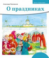 Детям о Православии. О праздниках - fgospostavki.ru - Грозный
