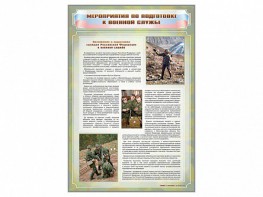 Стенд "Мероприятия обязательной подготовки граждан к военной службе" - fgospostavki.ru - Грозный