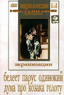 DVD "Белеет парус одинокий. Дума про казака Голоту" - fgospostavki.ru - Грозный