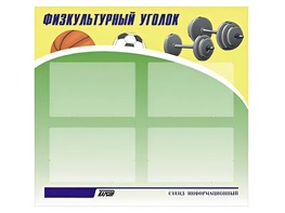 Стенд информационный "Физкультурный уголок" (80х75 сантиметров, 4 кармана, алюминиевый профиль) - fgospostavki.ru - Грозный