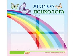 Стенд "Уголок психолога" (80х75 сантиметров, 4 кармана, алюминиевый профиль) - fgospostavki.ru - Грозный