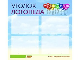 Стенд "Уголок логопеда" (80х75 сантиметров, 4 кармана, алюминиевый профиль) - fgospostavki.ru - Грозный