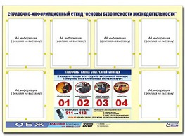 Стенд информационный "Основы безопасности жизнедеятельности" (80*110, 6 карманов) - fgospostavki.ru - Грозный