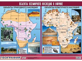 Таблица демонстрационная "Объекты всемирного наследия в Африке" (винил 100*140) - fgospostavki.ru - Грозный