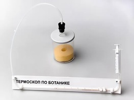 Термоскоп по ботанике (демонстрационный) - fgospostavki.ru - Грозный